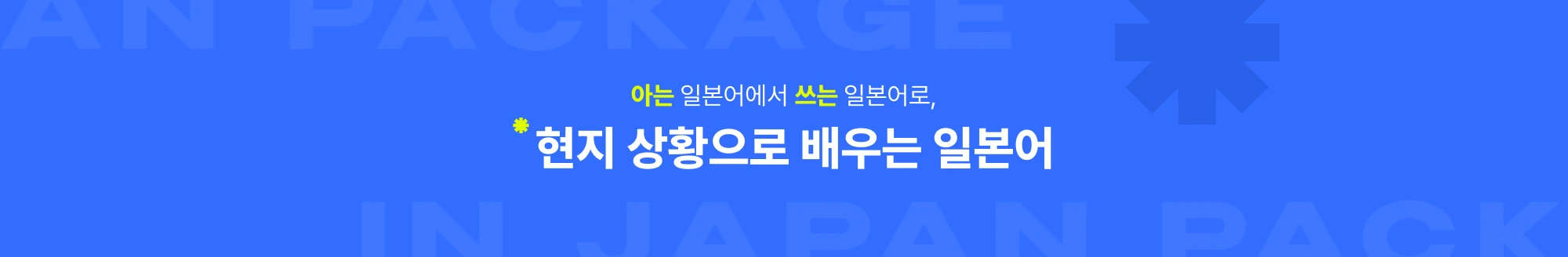 현지 상황으로 배우는 일본어
