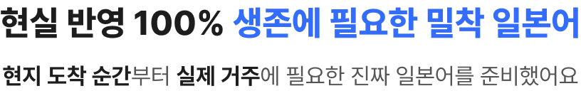 현실 반영 100% 생존에 필요한 밅착 일본어