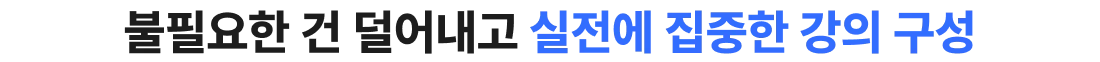불필요한 건 덜어내고 실정네 집중한 강의 구성