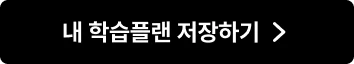 내 학습플랜 저장하기