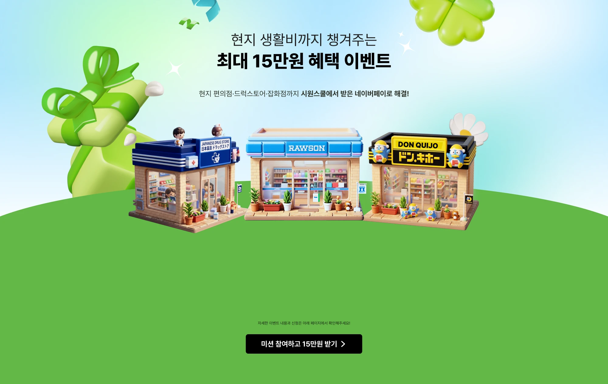 현지 생활비까지 챙겨주는 최대 15만원 혜택 이벤트