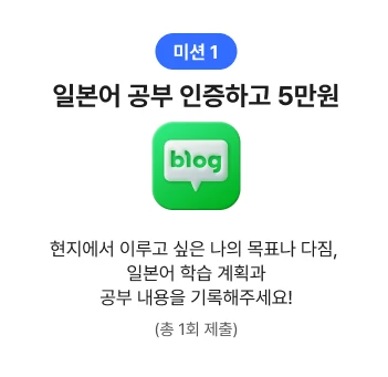 미션1 일본어 공부 인증하고 5만원
