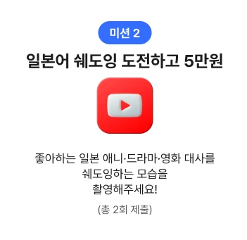 미션2 일본어 쉐도잉 도전하고 5만원