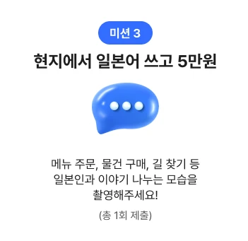 미션3 현지에서 일본어 쓰고 5만원