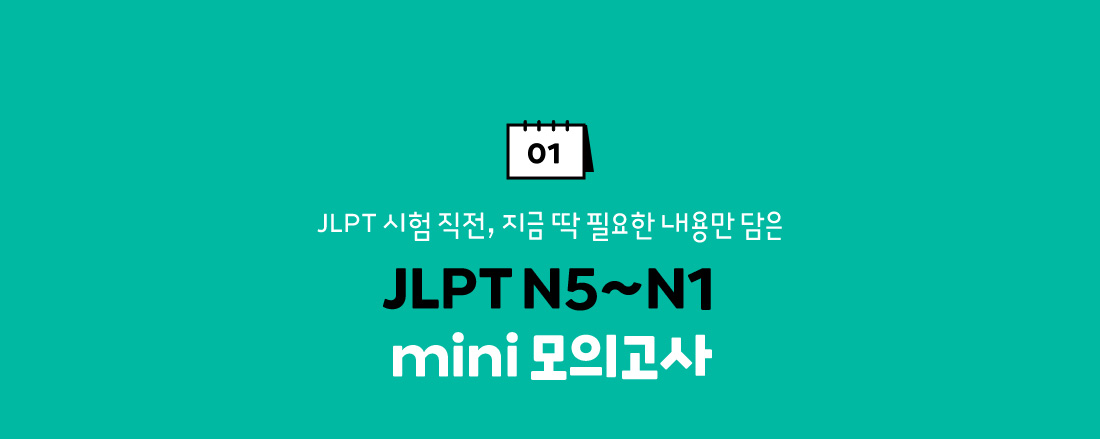 JLPT N5~N1 mini 모의고사