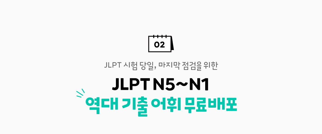 JLPT N5~N1 역대 기출 어휘 무료배포