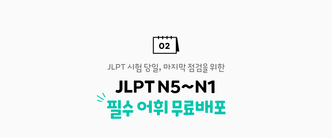 JLPT N5~N1 필수 어휘 무료배포