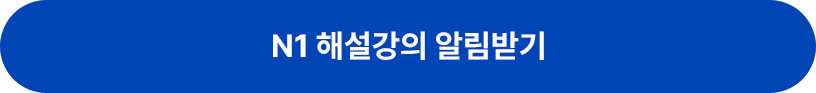 N1 해설강의 알림받기