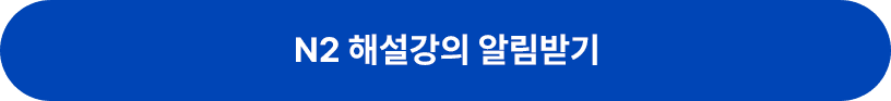 N2 해설강의 알림받기