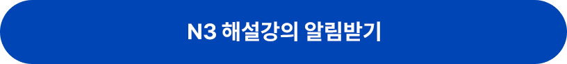 N3 해설강의 알림받기