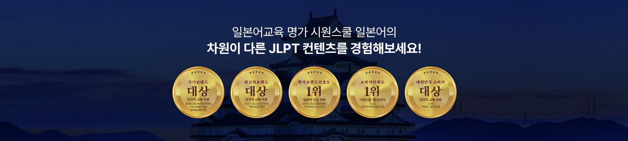 일본어교육 명가 시원스쿨 일본어의 차원이 다른 JLPT 컨텐츠를 경헙해보세요!