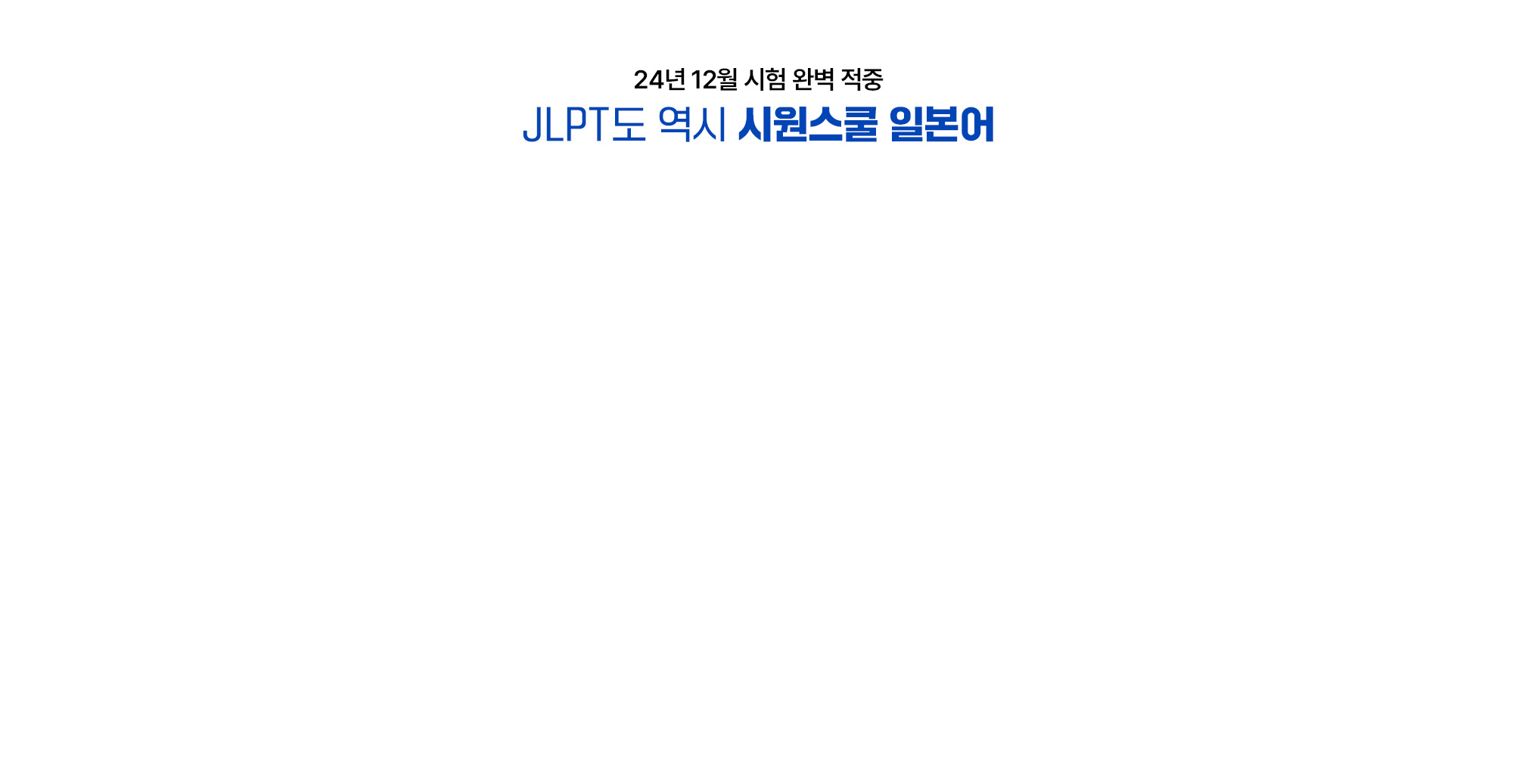 JLPT도 역시 시원스쿨 일본어