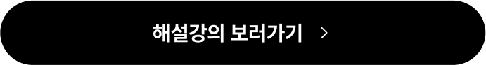 해설강의 보러가기