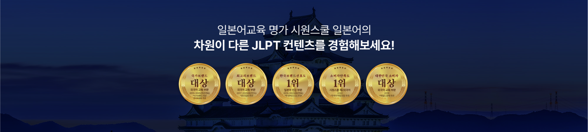 일본어교육 명가 시원스쿨 일본어의 차원이 다른 JLPT 컨텐츠를 경헙해보세요!