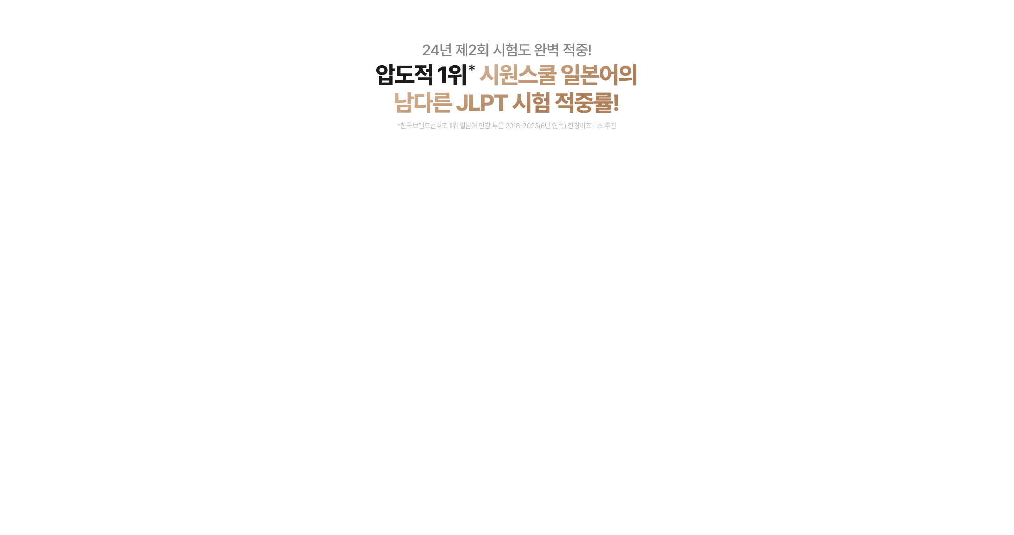 JLPT도 역시 시원스쿨 일본어