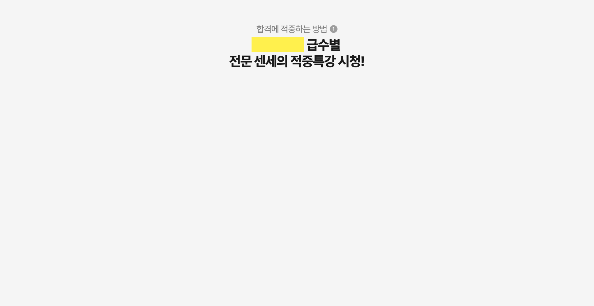 합격에 적중하는 방법 01. 급수별 전문 센세의 적중특강