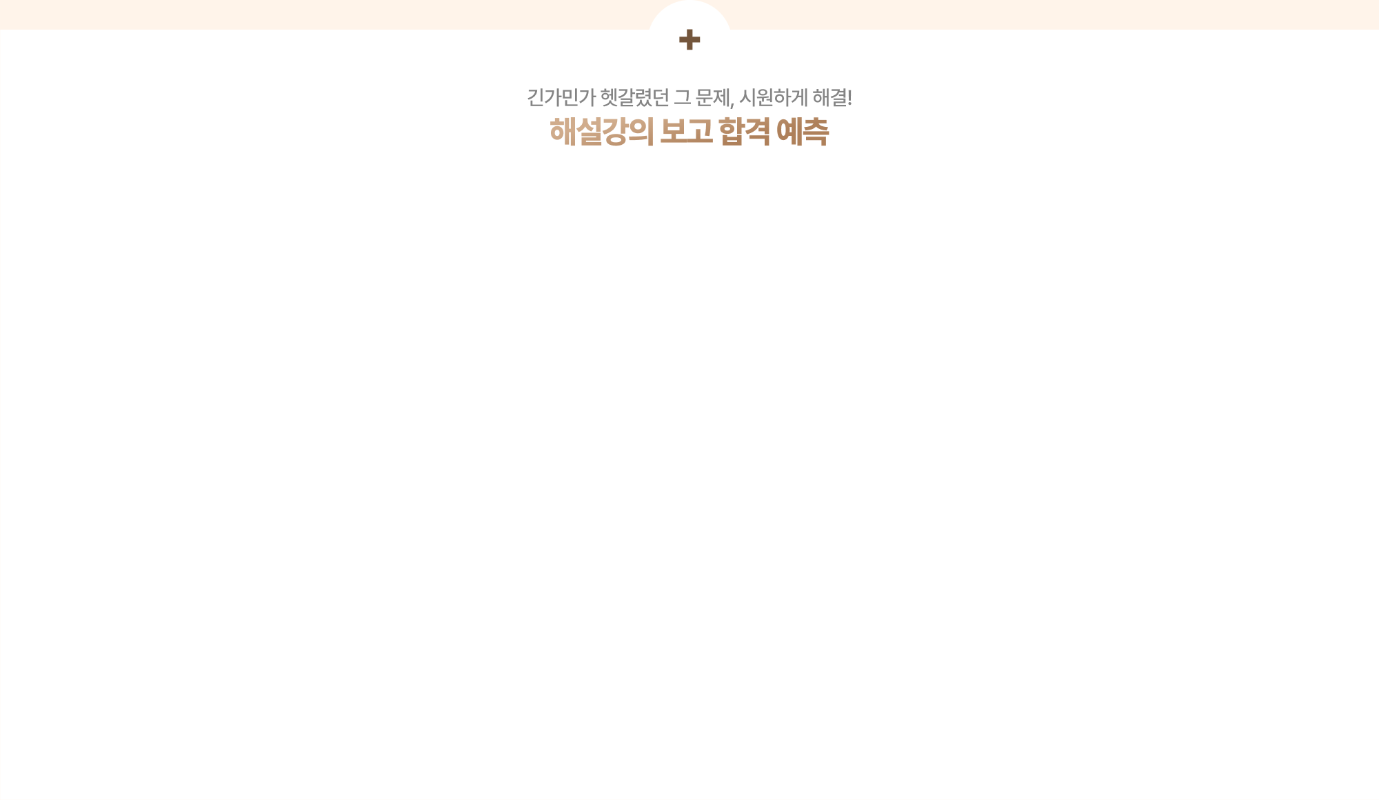 해설강의보고 합격예측 기원