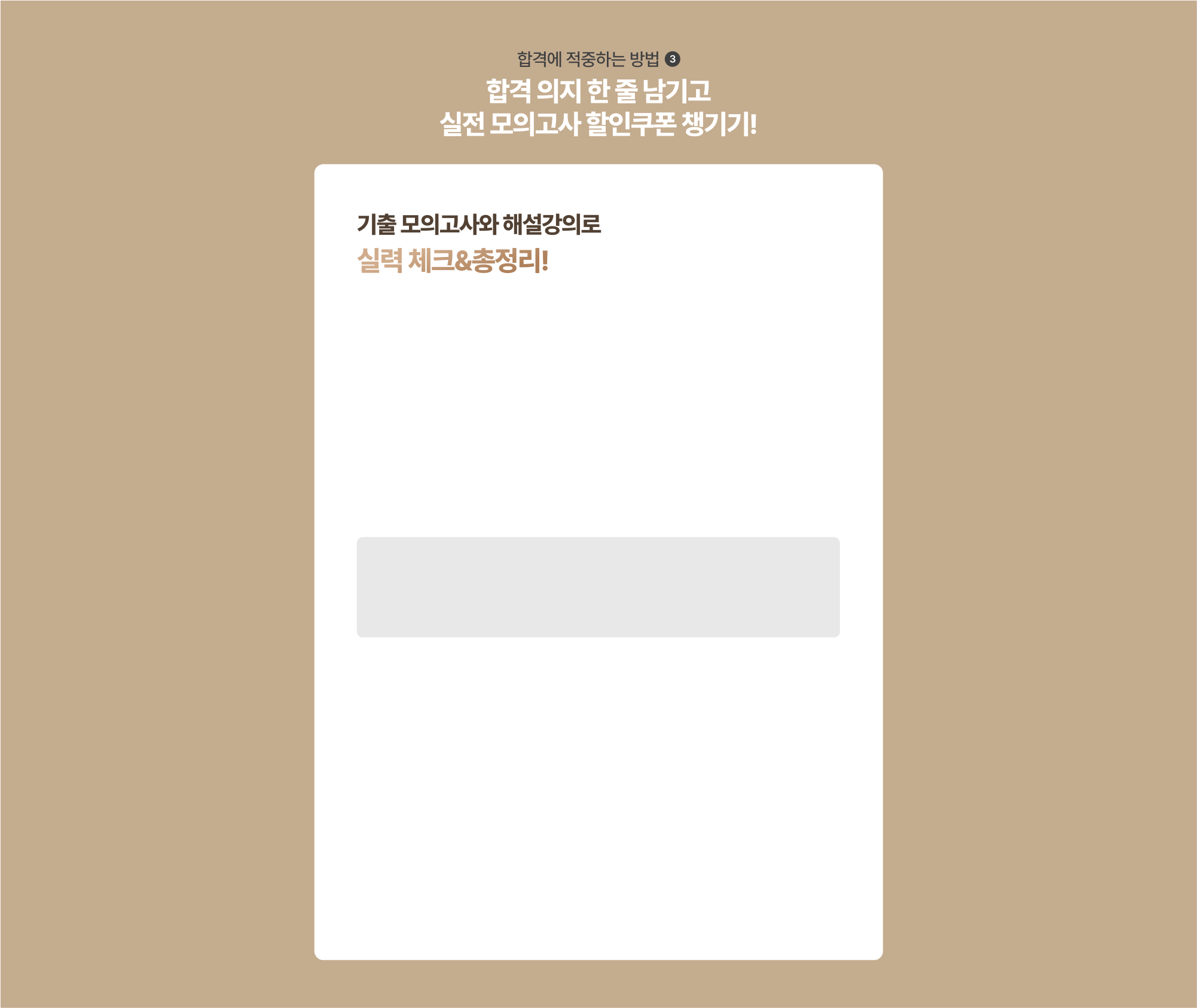 합격에 적중하는 방법 02. 적중특강으로 열공 했다면? 한 줄 수강후기 쓰고 혜택 받기!