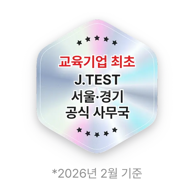 교육 기업 최초 J.TEST 서울 , 경기 공식 사무국