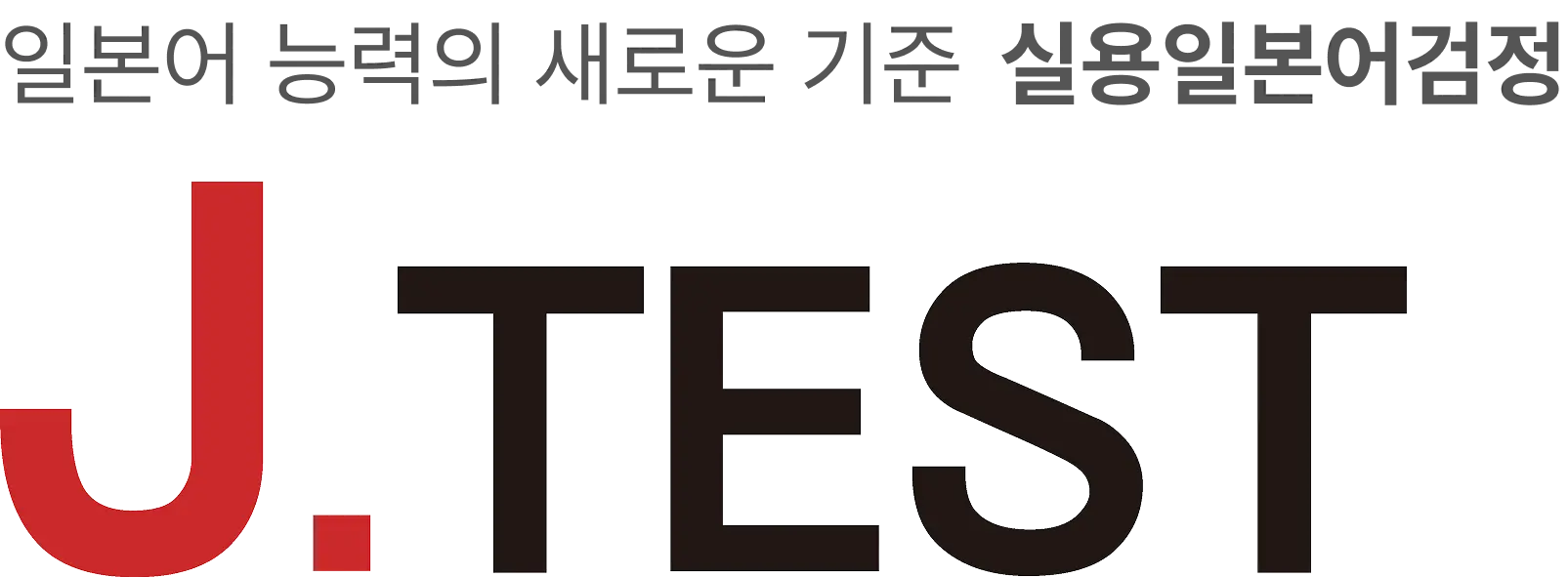 일본어 능력의 새로운 기준 실용일본어검정 J.TEST