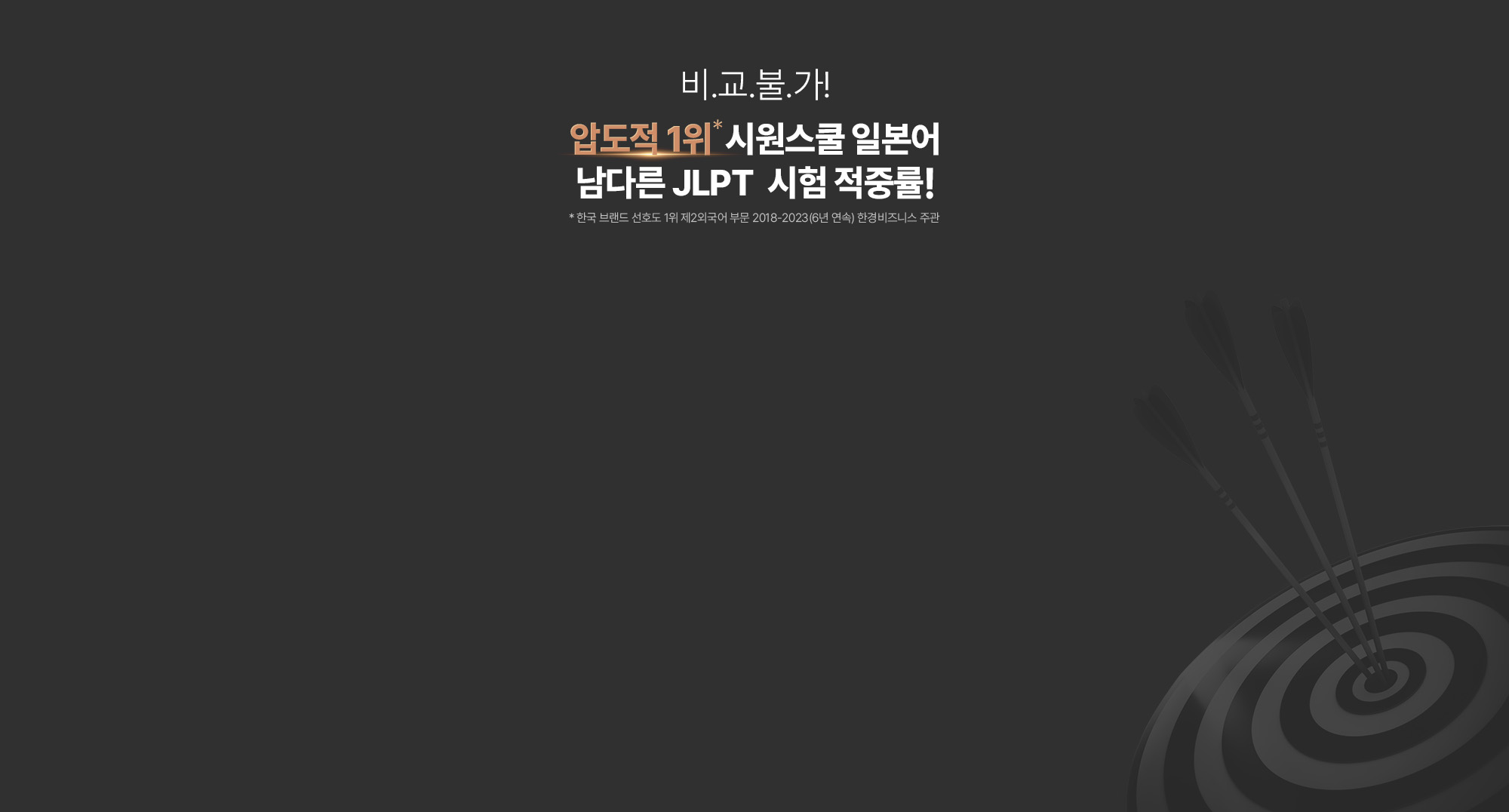 압도적 1위 시원스쿨 일본어 JLPT만의 남다른 시험 적중률!