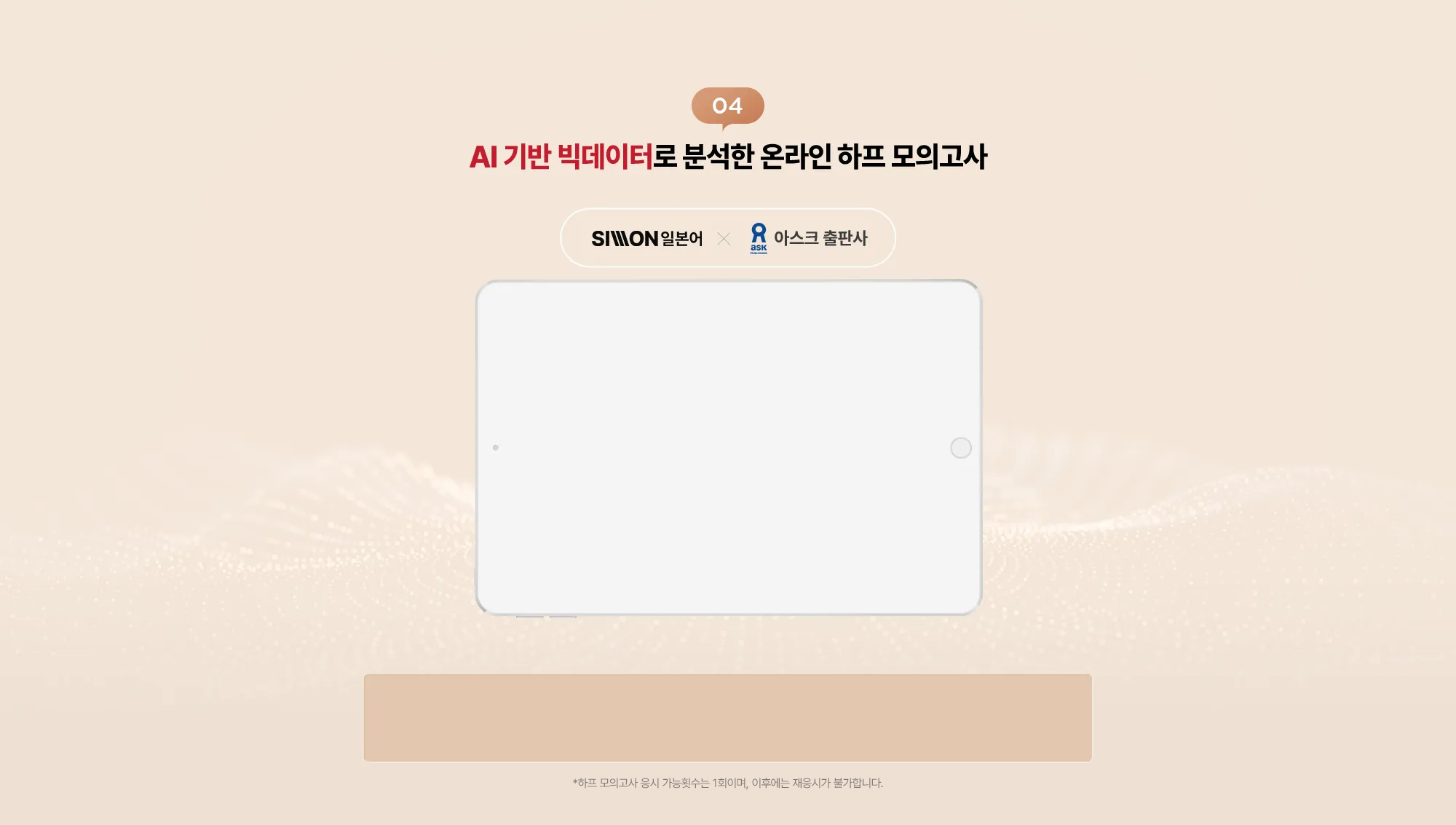 04. AI 기반 빅데이터로 분석한 온라인 하프 모의고사