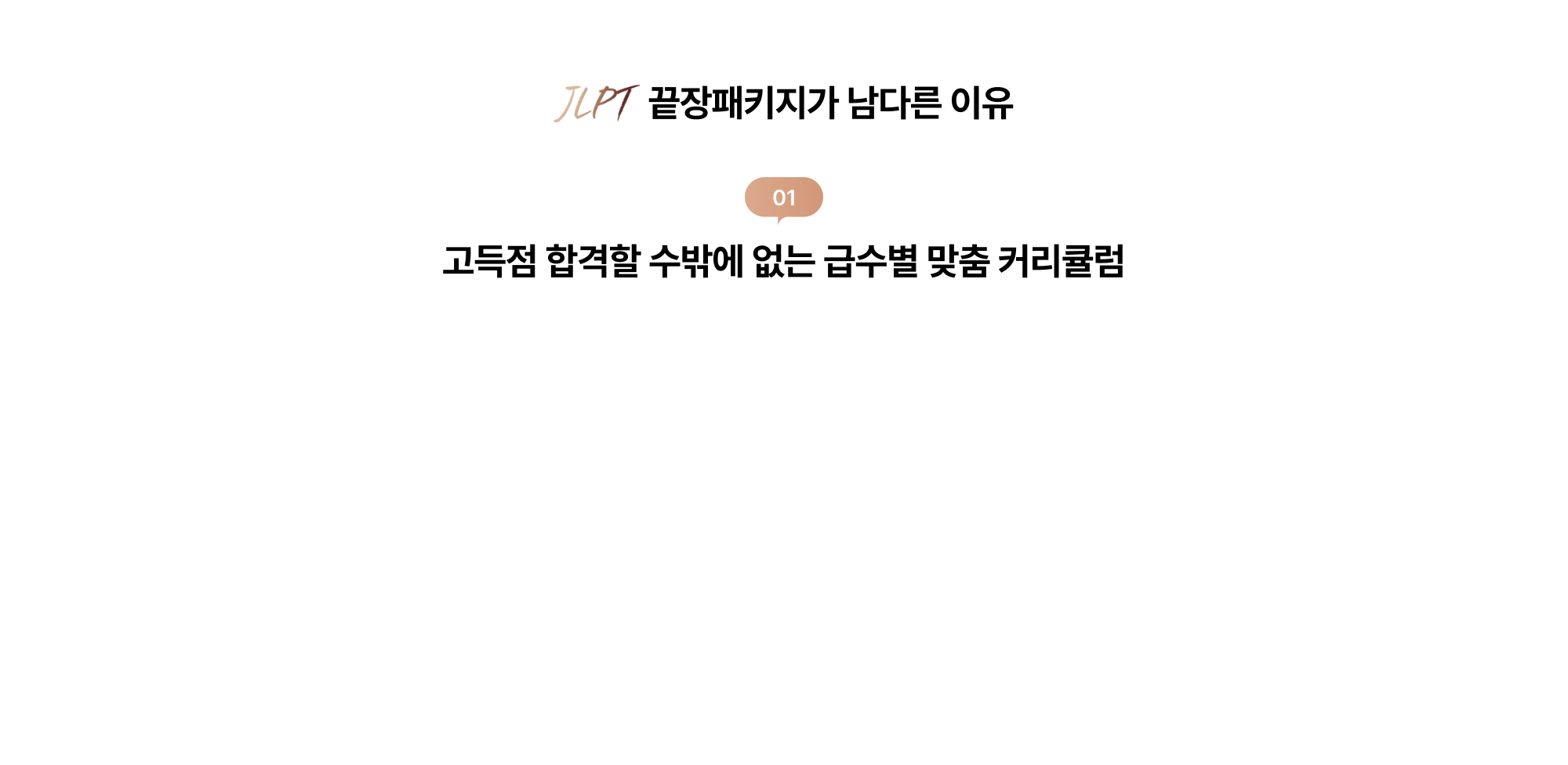 단기간 고득점 합격 JLPT 끝장패키지면 가능한 이유