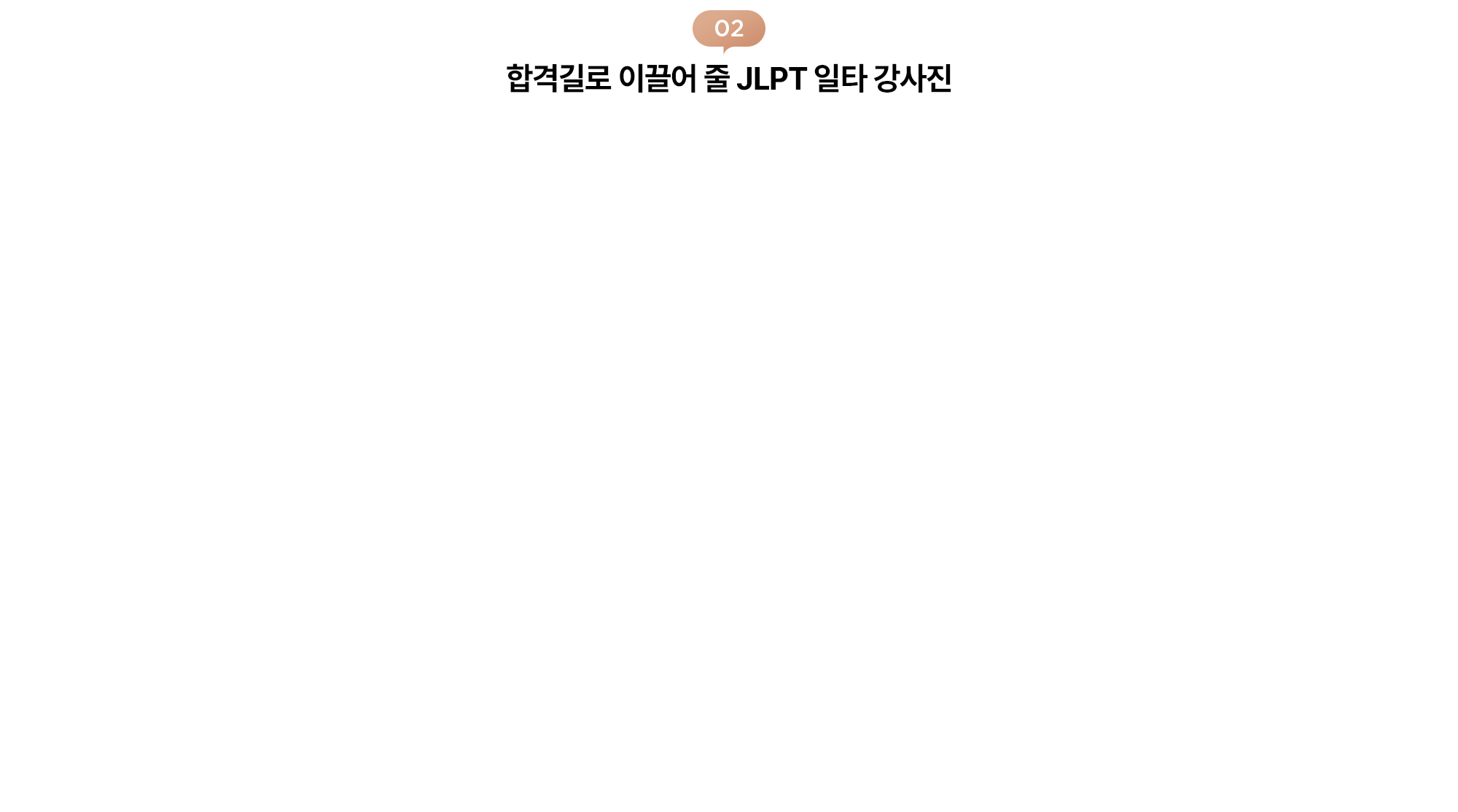 합격길로 이끌어 줄 JLPT 일타 강사진