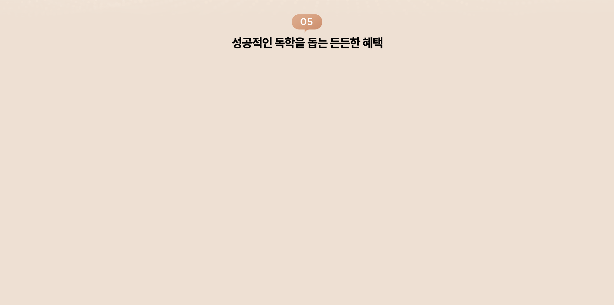05. 성공적인 독학을 돕는 든든한 혜택