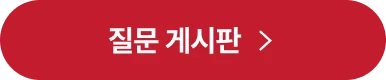 질문 게시판
