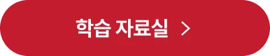 학습 자료실