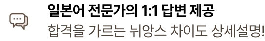 일본어 전문가의 1:1 답변 제공 합격을 가르는 뉘앙스 차이도 상세설명!