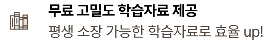 무료 고밀도 학습자료 제공 평생 소장 가능한 학습자료로 효율 up!