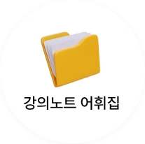강의노트 어휘집