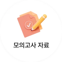 모의고사 자료