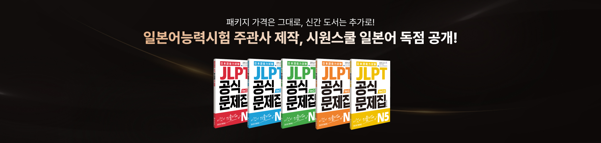 패키지 가격은 그대로, 신간도서는 추가로! 일본어능력시험 주관사제작, 시원스쿨 일본어 독점 공개!