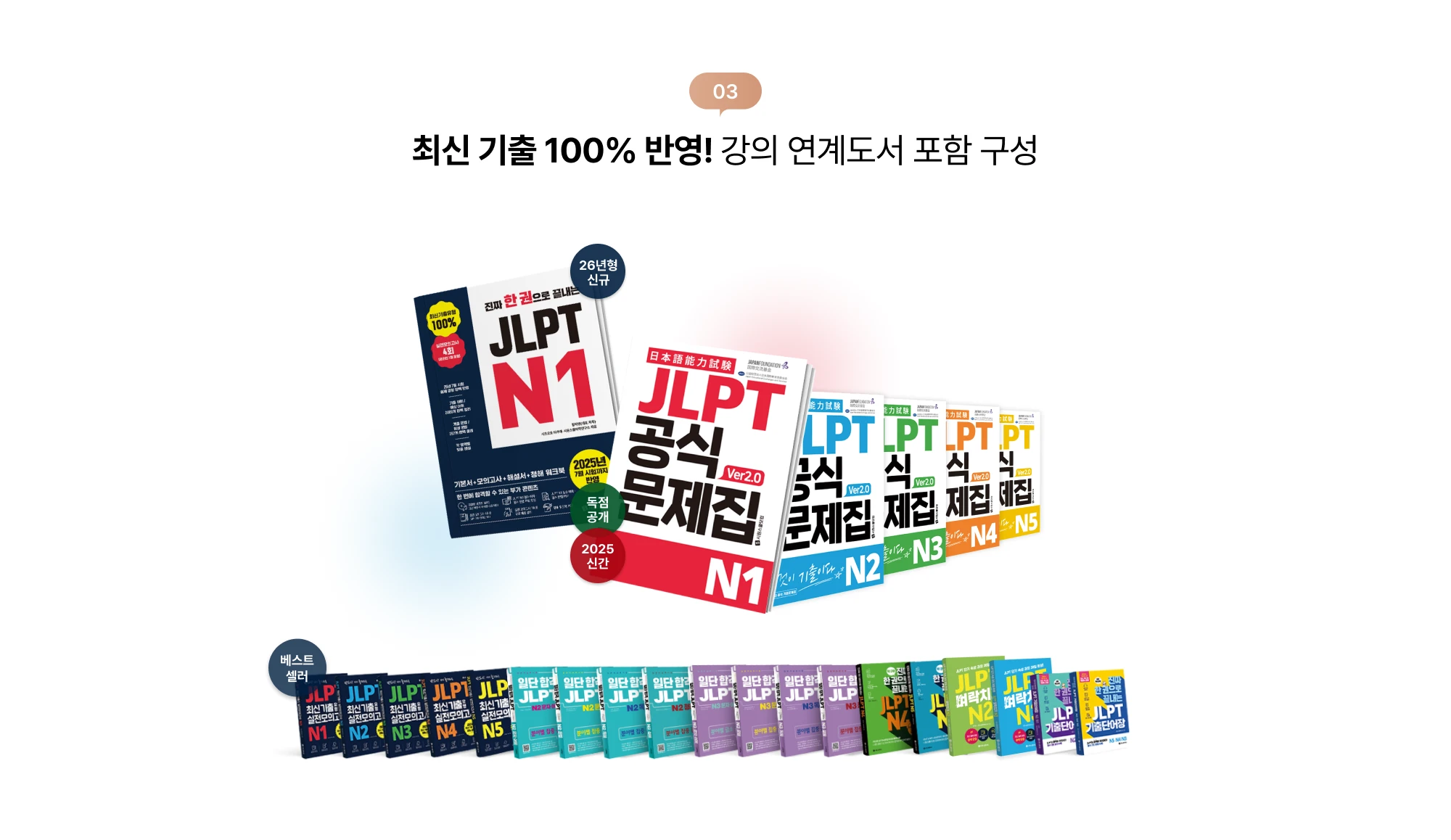 03.최신 기출 100% 반영! 강의 연계도서 포함 구성