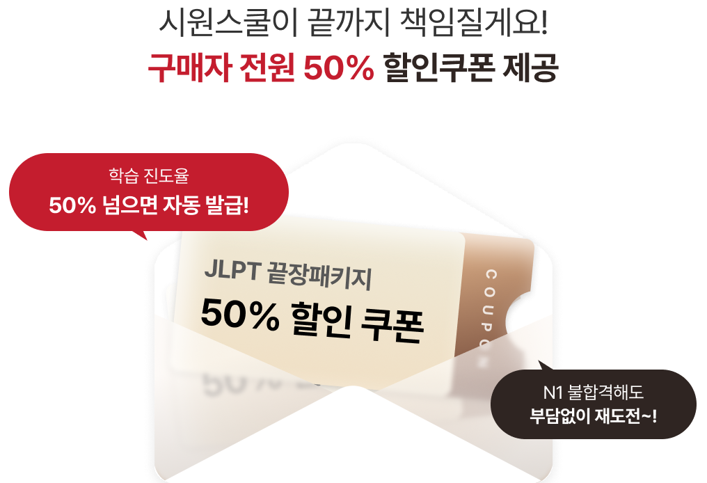 시원스쿨이 끝까지 책임질게요 구매자 전원 50%