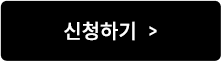 신청하기