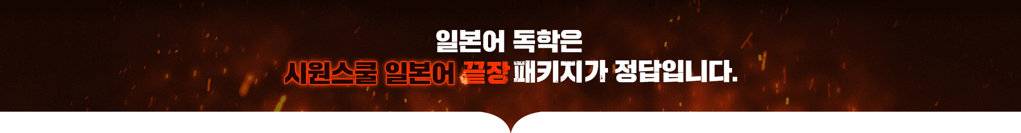 일본어 독학은 시원스쿨 일본어 끝장패키지가 정답입니다.