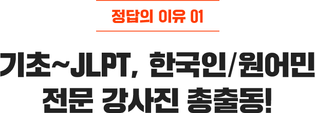 기초~JLPT, 한국인/원어민 전문 강사진 총출동!