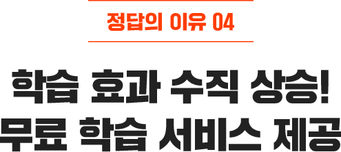 학습 효과 수직 상승! 무료 학습 서비스 제공