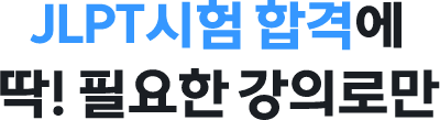jlpt 시험 합격에 딱! 필요한 강의로만