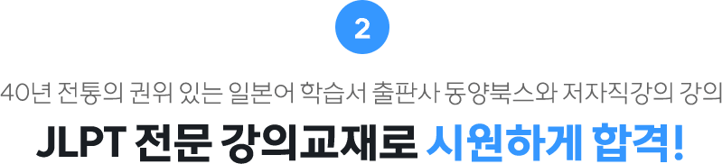 JLPT 전문 강의교재로 시원하게 합격!