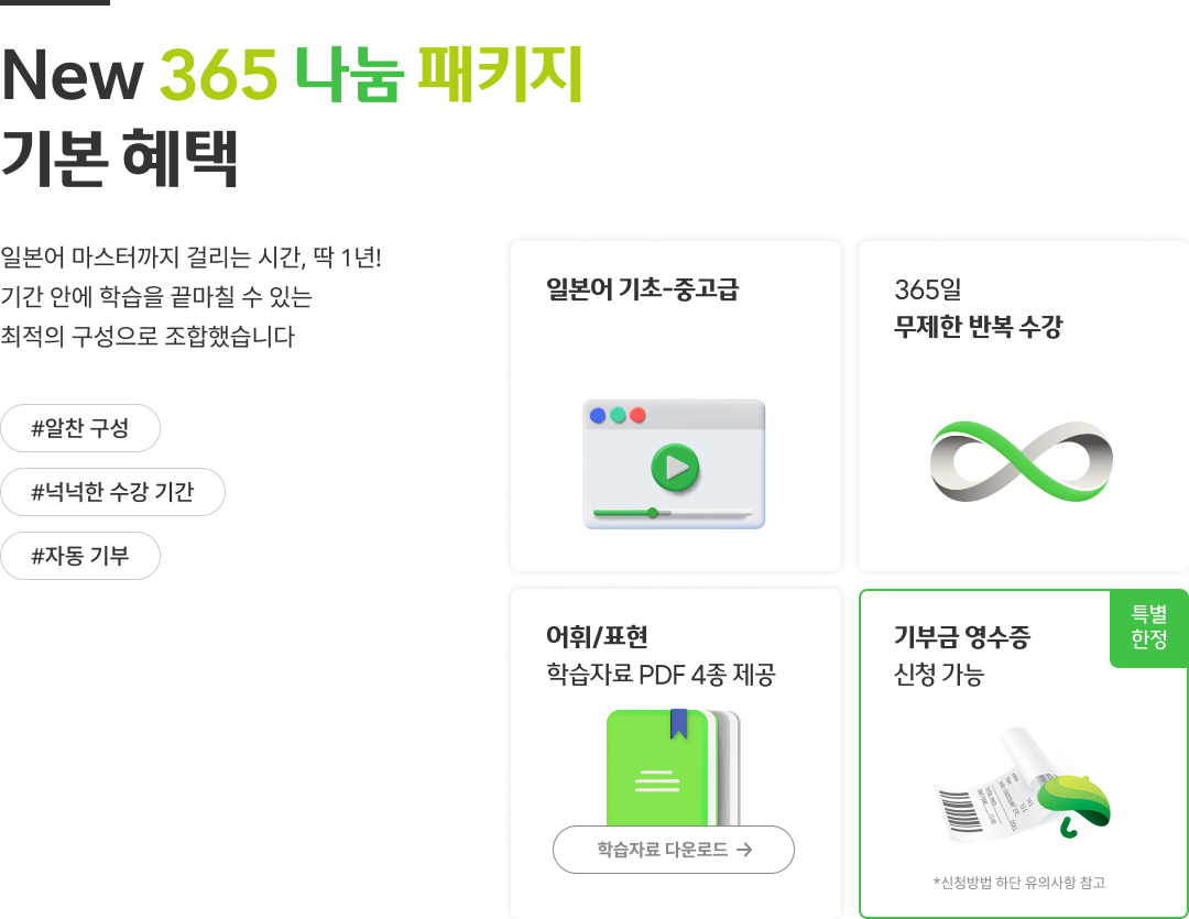 New 365	나눔 패키지 기본 혜택