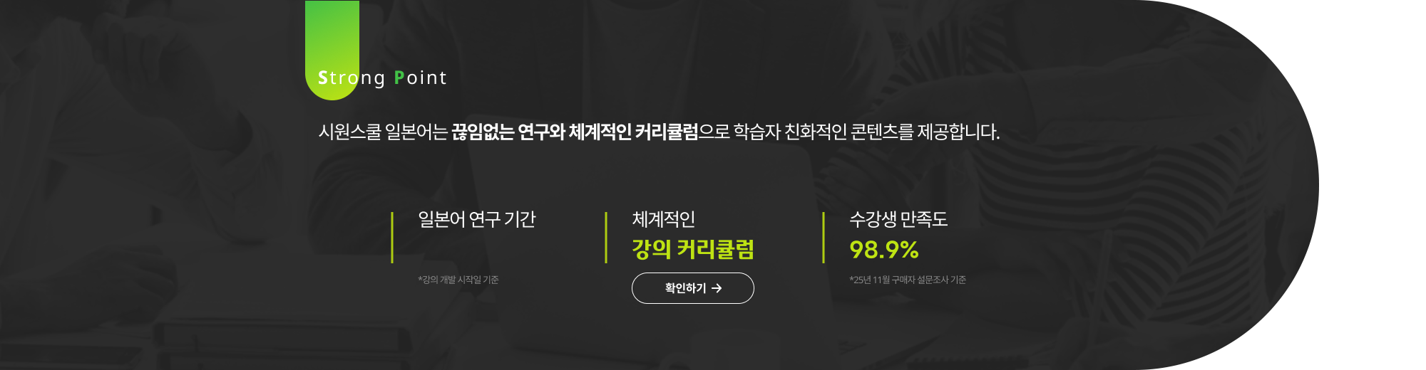 시원스쿨 일본어는 끊임없는 연구와 체계적인 커리큘럼으로 학습자 친화적인 콘텐츠를 제공합니다.