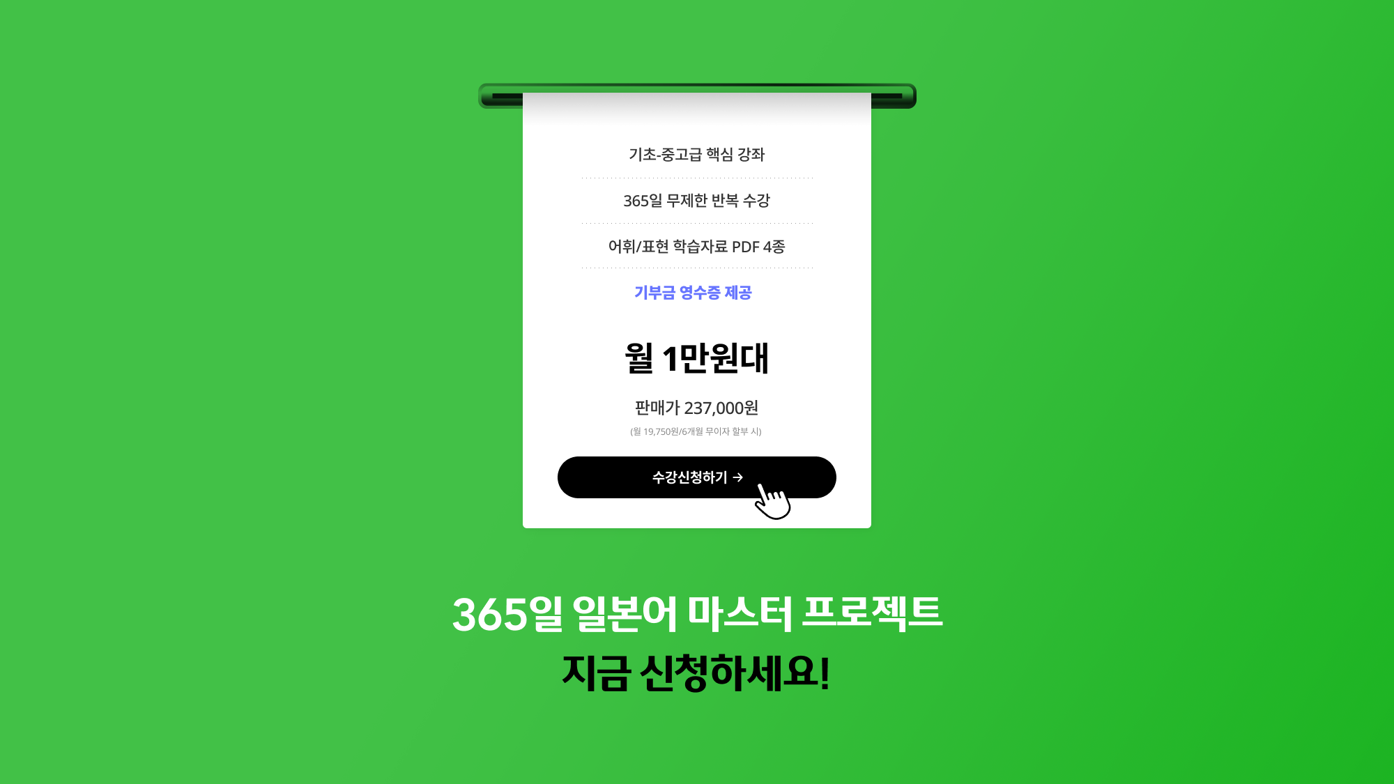365일 일본어 마스터 프로젝트, 지금 신청하세요