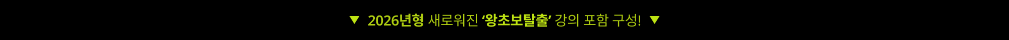 2026년형 새로워진 ‘왕초보탈출’ 강의 포함 구성!