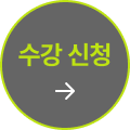 수강신청