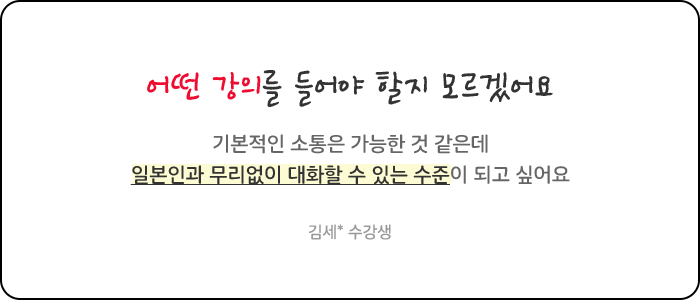 일본어 입문 단계는 지난 것 같은데...